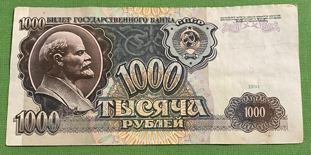 Банкнота СССР 1000 рублей 1991 года, из обращения #1