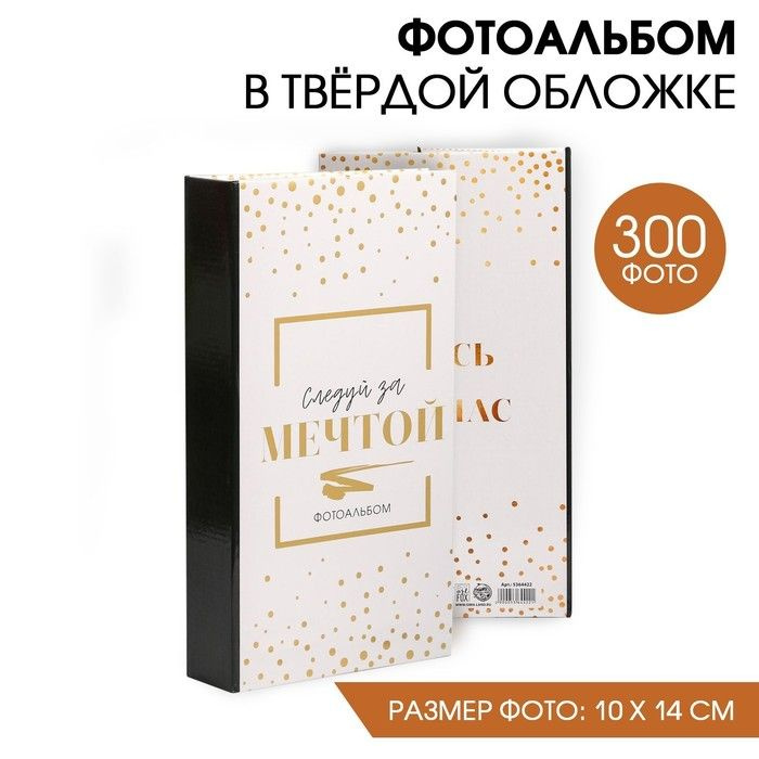 Фотоальбом на 300 фото "Следуй за мечтой" #1