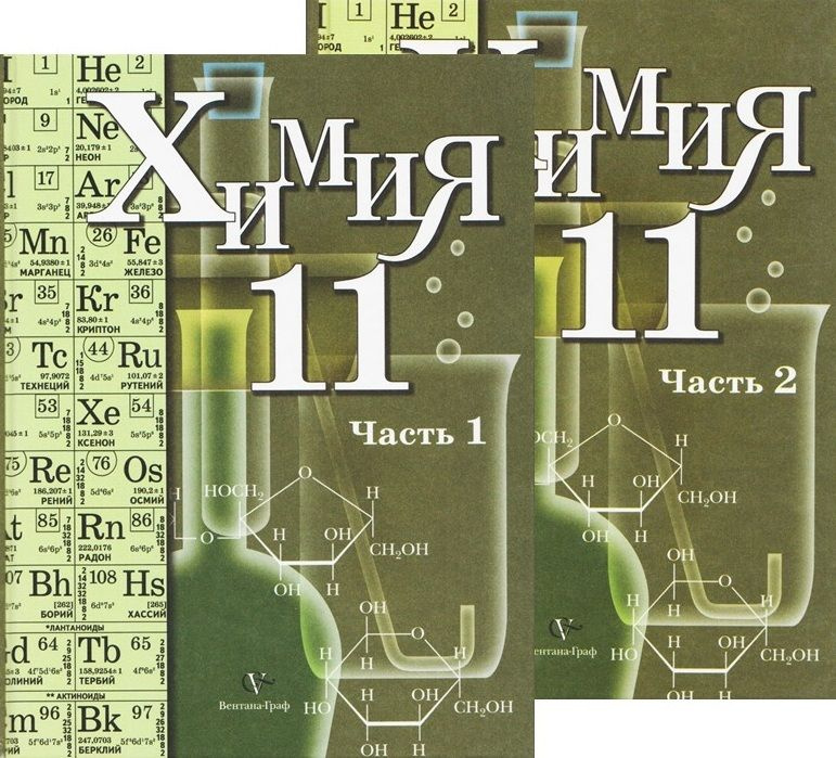 Химия. 11 класс. Профильный уровень. Учебник в 2-х частях. Кузнецова Н.Е. Вентана-Граф 2008 год. | Кузнецова #1