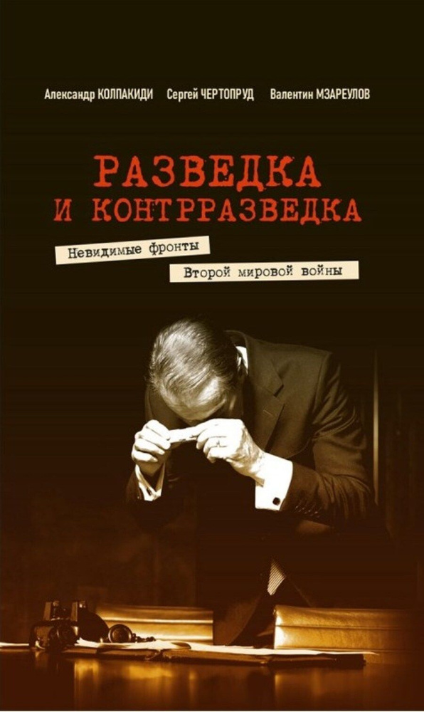 Разведка и контрразведка. Невидимые фронты Второй мировой войны | Колпакиди Александр Иванович, Чертопруд #1