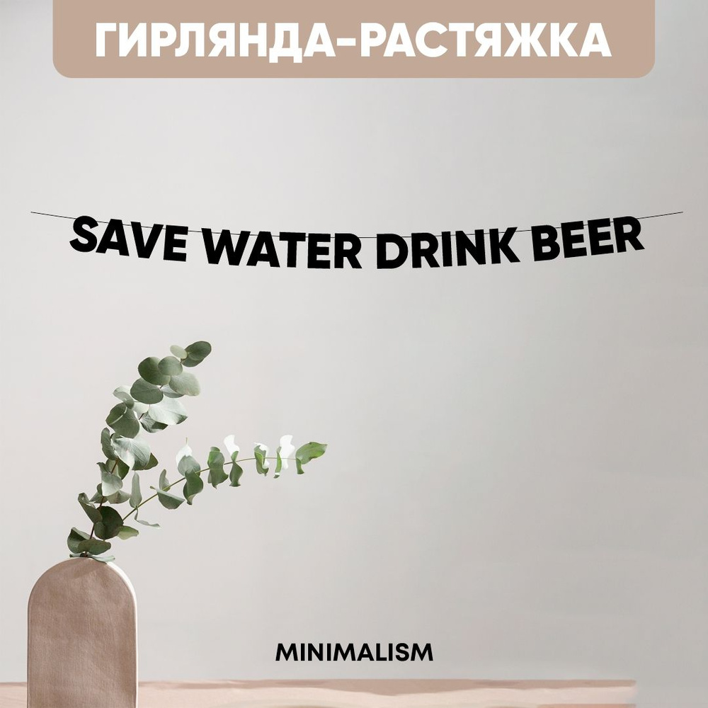 Гирлянда растяжка надпись черная Буквы на веревке "SAVE WATER DRINK BEER", 8,5 см  #1