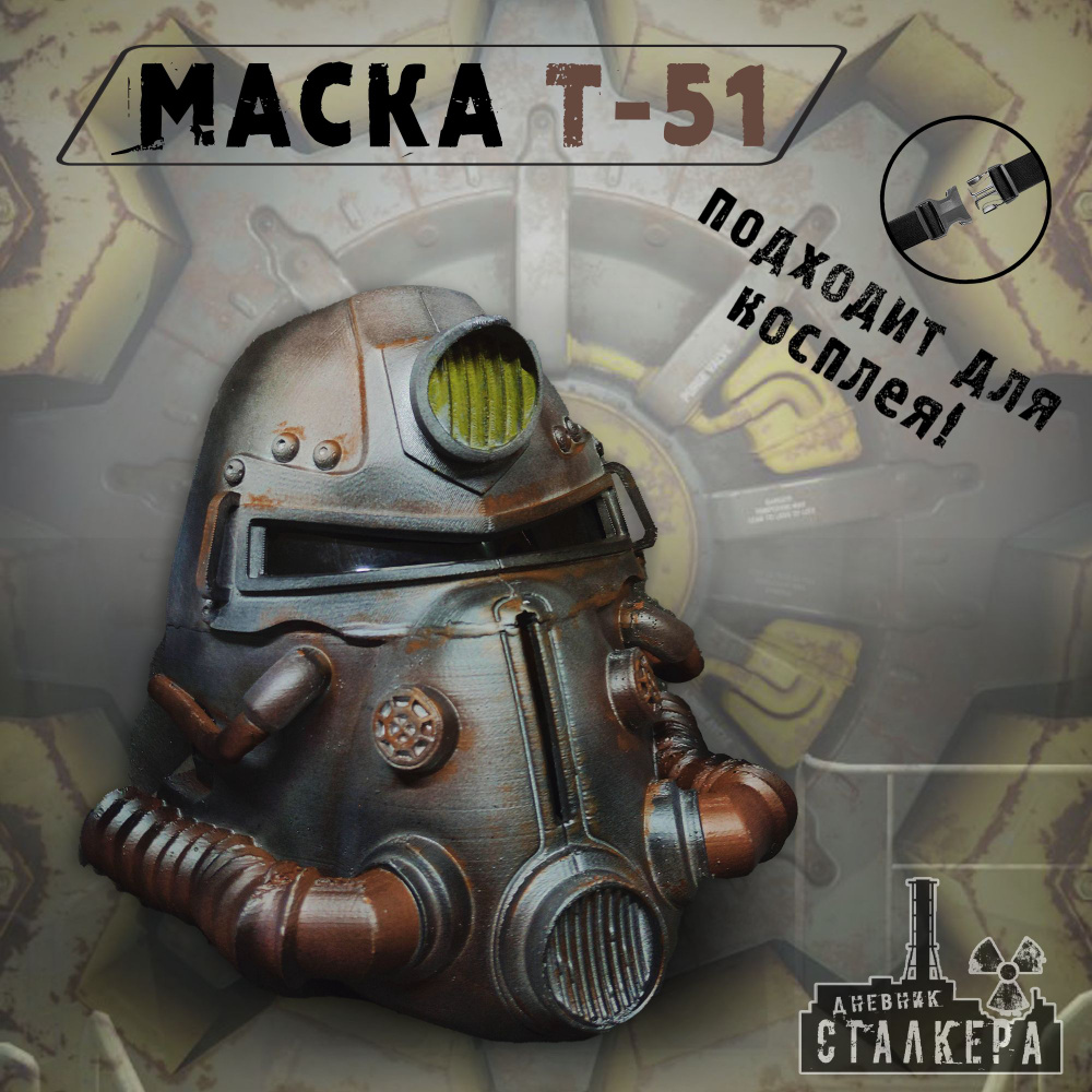 Fallout: Маска T-51 #1