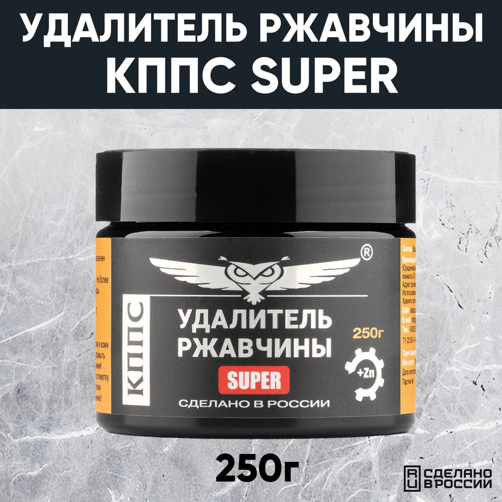 Паста антикоррозионная КППС Super Удалитель ржавчины, 250 г  #1