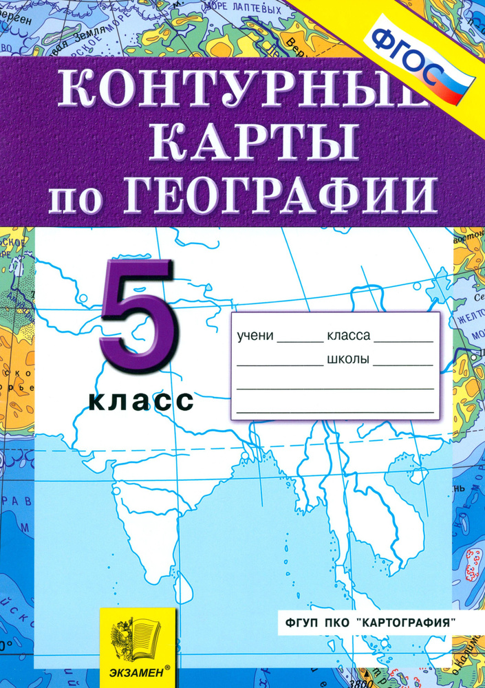 География. Начальный курс. 5 класс. Контурные карты ФГОС  #1