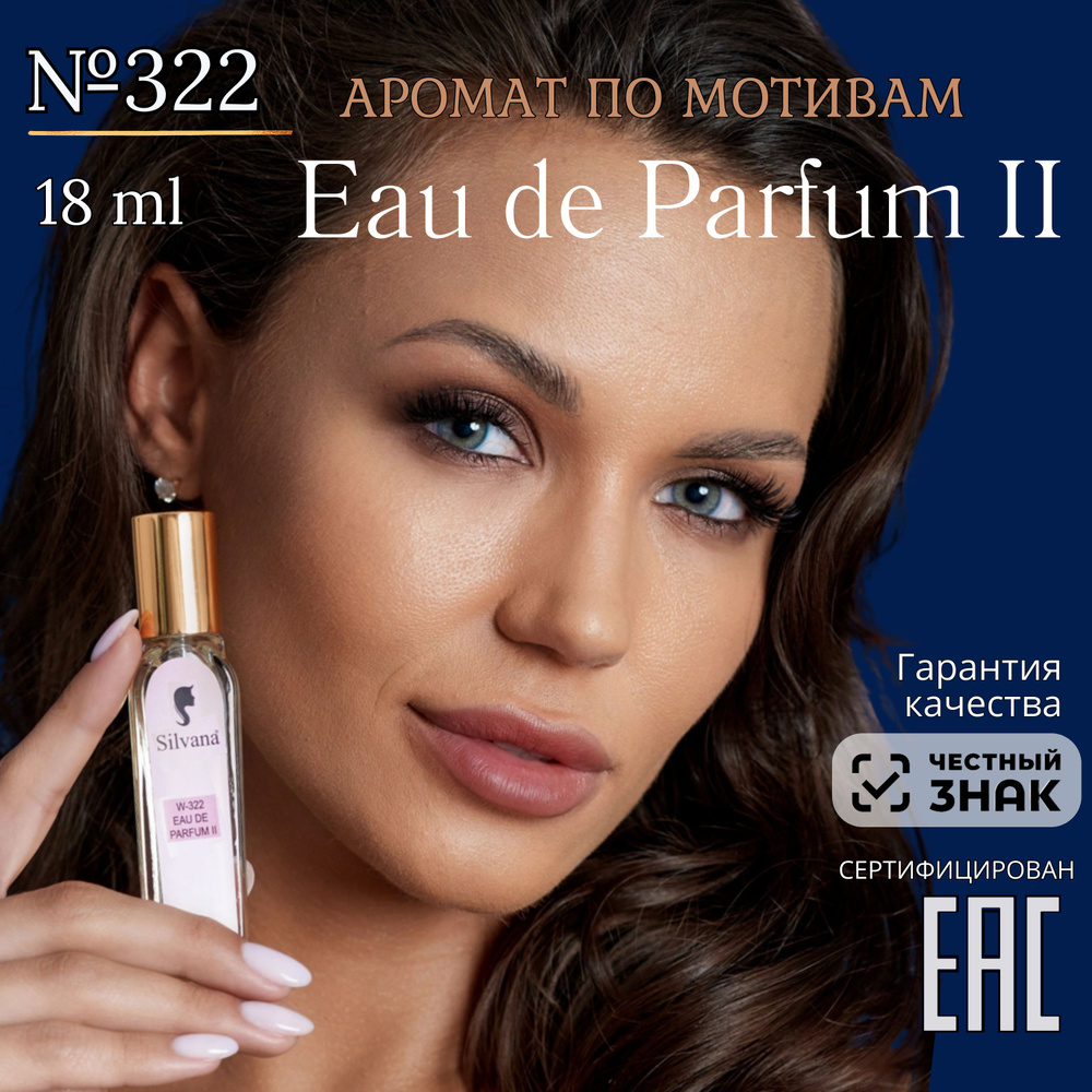 Парфюмерная вода №322 Eau de Parfum II, духи женские Парфюм 2, 18мл стойкие  #1