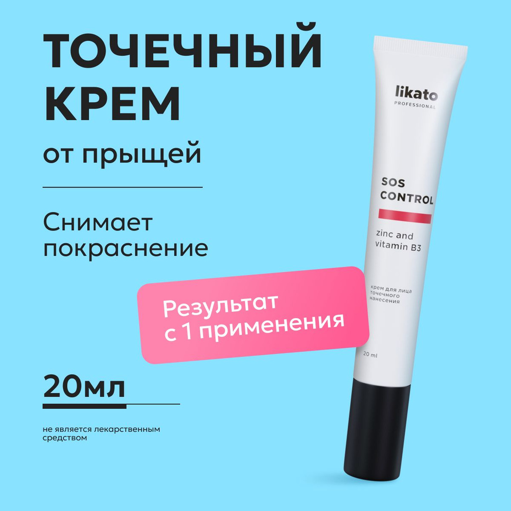 Likato Professional Крем для лица SOS CONTROL, точечного нанесения, от прыщей и воспалений, постакне20 #1