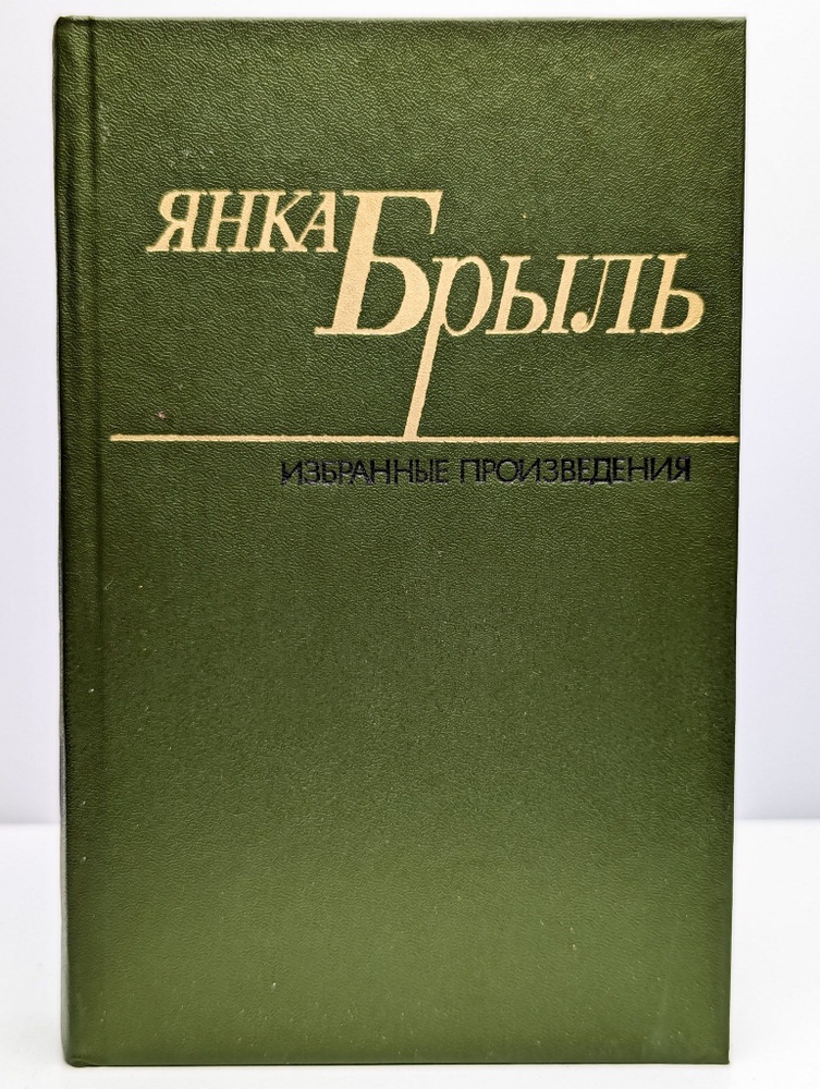 Янка Брыль. Избранные произведения. В двух томах. Том 2 | Брыль Янка  #1