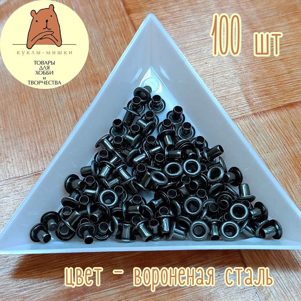 100 миниатюрных люверсов, внутренний диаметр 2 мм, цвет: воронена ясталь  #1