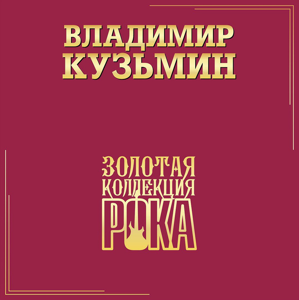 Виниловая пластинка Владимир Кузьмин / Лучшие песни (золотая коллекция рока) (2lp)  #1