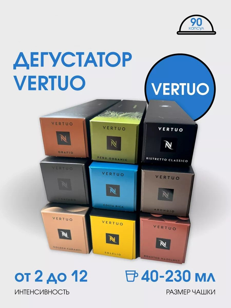 Набор кофе в капсулах для Nespresso Vertuo Дегустатор 90 капсул #1