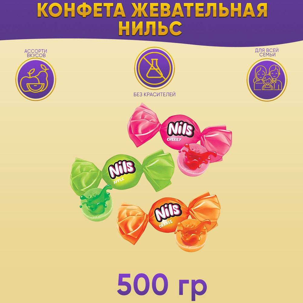 Конфета Нильс жевательная с фруктово-ягодной начинкой 500 грамм КДВ / Nils  #1