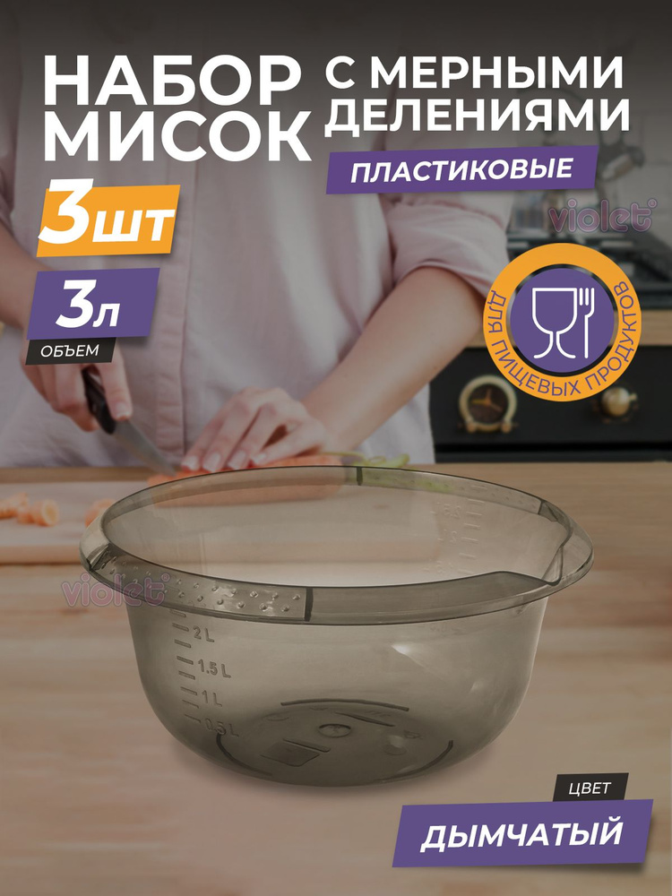 Миска пластиковая с мерной шкалой 3л, набор 3шт, цвет дымчатый / чаша для салата / глубокая ёмкость для #1