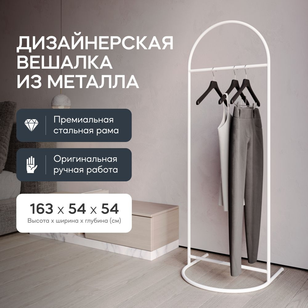 Вешалка-рейл напольная GENGLASS, 163 см х 54 см х 54 см - купить по  выгодной цене в интернет-магазине OZON (1101688021)