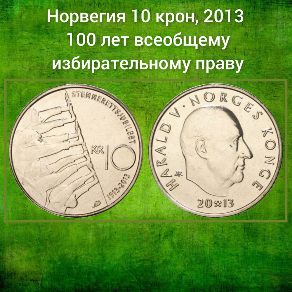 Норвегия 10 крон, 2013 100 лет всеобщему избирательному праву  #1