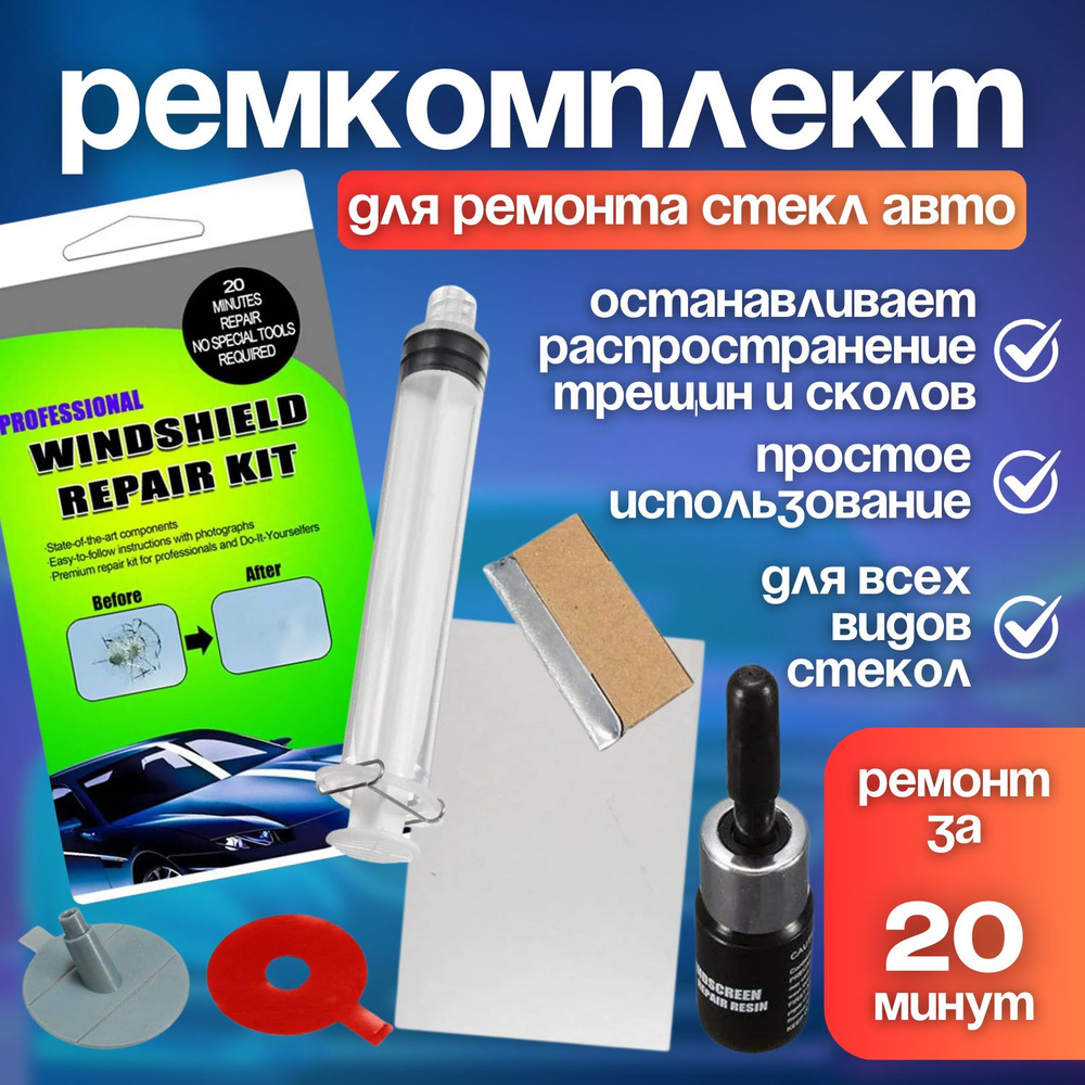 Набор для ремонта лобового стекла автомобиля, универсальный ремкомплект с пленкой, лезвием, фиксатором #1