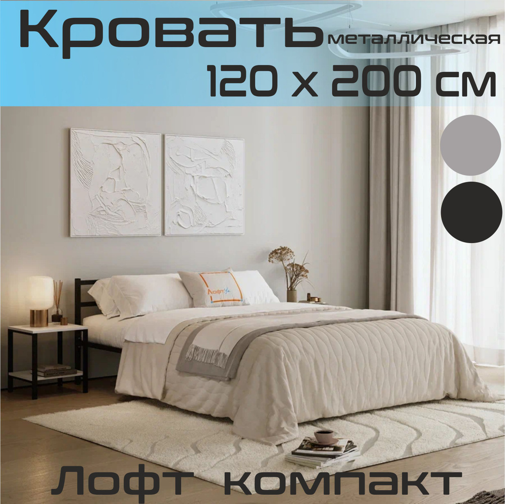 Металлическая полутораспальная кровать Лофт Компакт 120х200см черная  #1