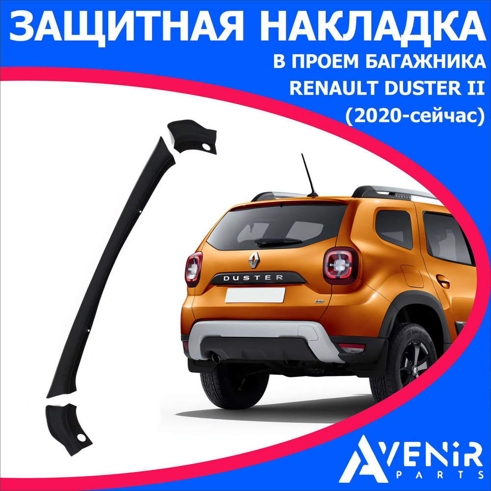 Защитная накладка в проем багажника для авто Renault Duster II (Рено Дастер 2) (2020-)  #1