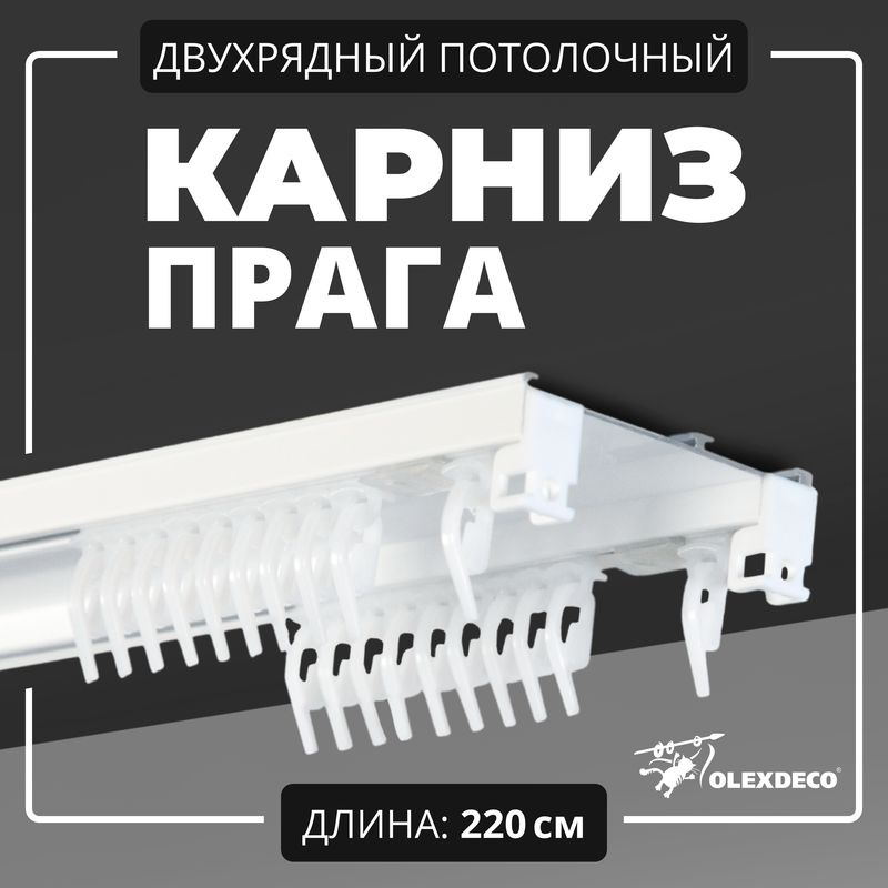 Карниз для штор двухрядный потолочный 220 см "Прага" OLEXDECO составной с бегунком белый  #1