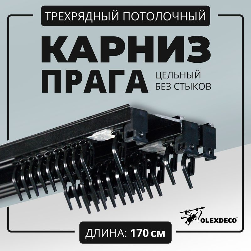 Карниз для штор трехрядный потолочный 170 см "Прага" OLEXDECO прямой с бегунком черный  #1