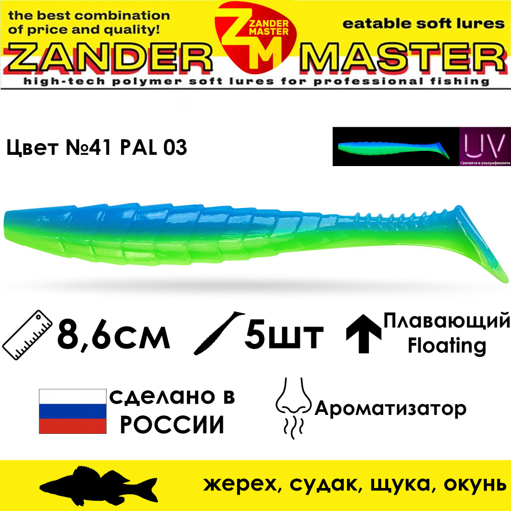 Силиконовая съедобная приманка для рыбалки ZanderMaster "GEKTOR" 8,6см (5 штук) геко geko фрапп 3 дюйма #1