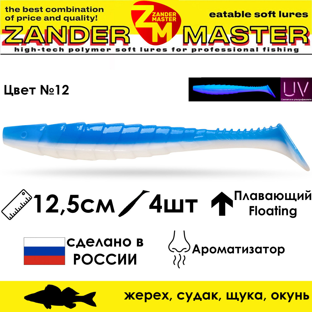 Силиконовая съедобная приманка для рыбалки ZanderMaster "GEKTOR" 12,5см (4 штуки) геко geko фрапп 5 дюймов #1