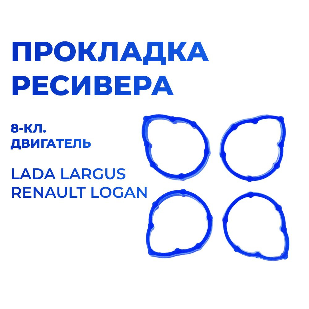 Прокладка ресивера для а/м Lada Largus, Renault Logan (8-клапанный двигатель; комплект из 4 штук)  #1