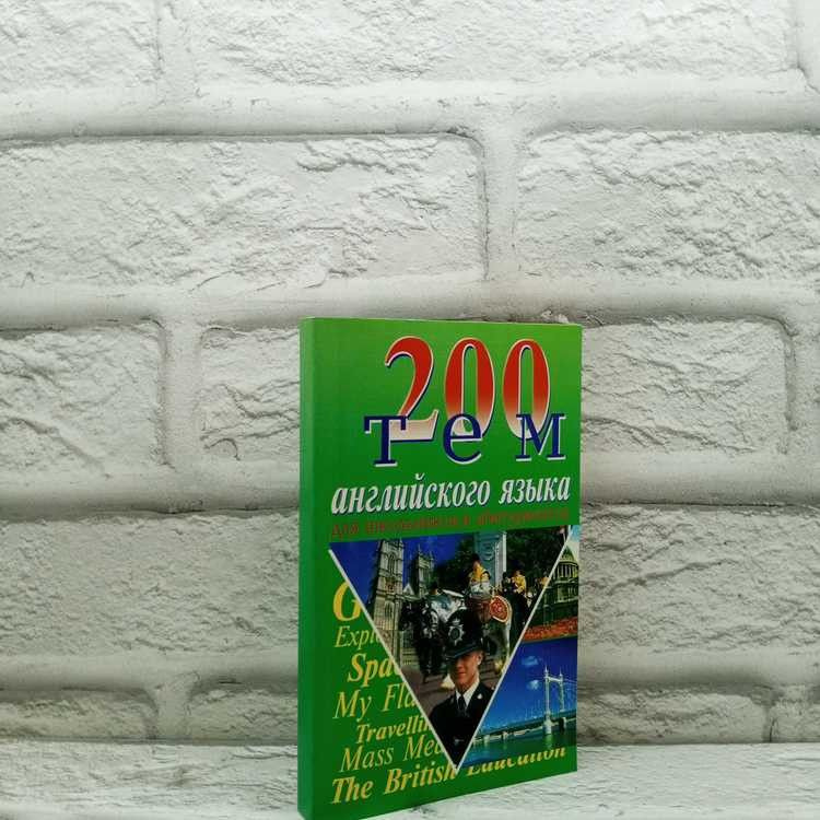 200 тем английского языка. В. Бойко, БАО-Пресс, 2002г., 48-420 | Бойко Вадим Яковлевич  #1