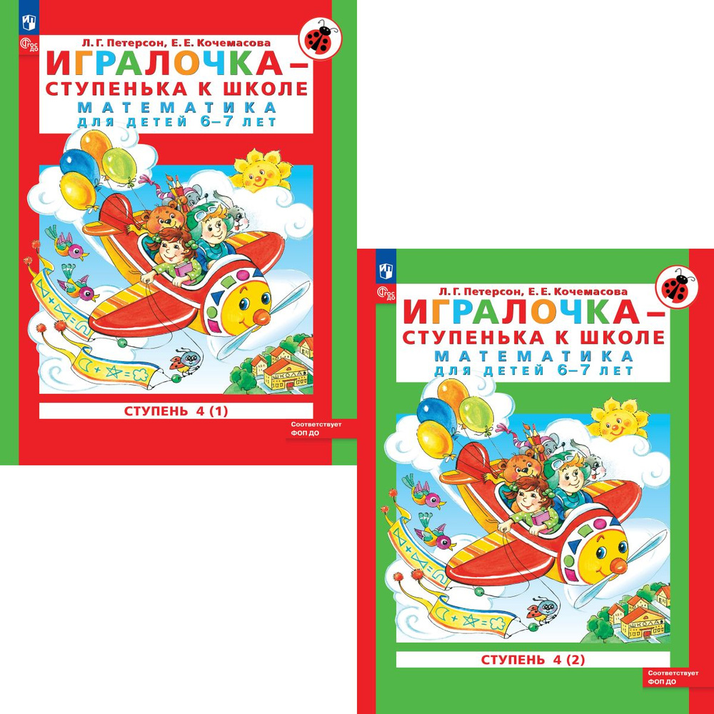 Игралочка - ступенька к школе. Математика для детей 6-7 лет. Ступень 4 | Петерсон Л. Г., Кочемасова Е. #1