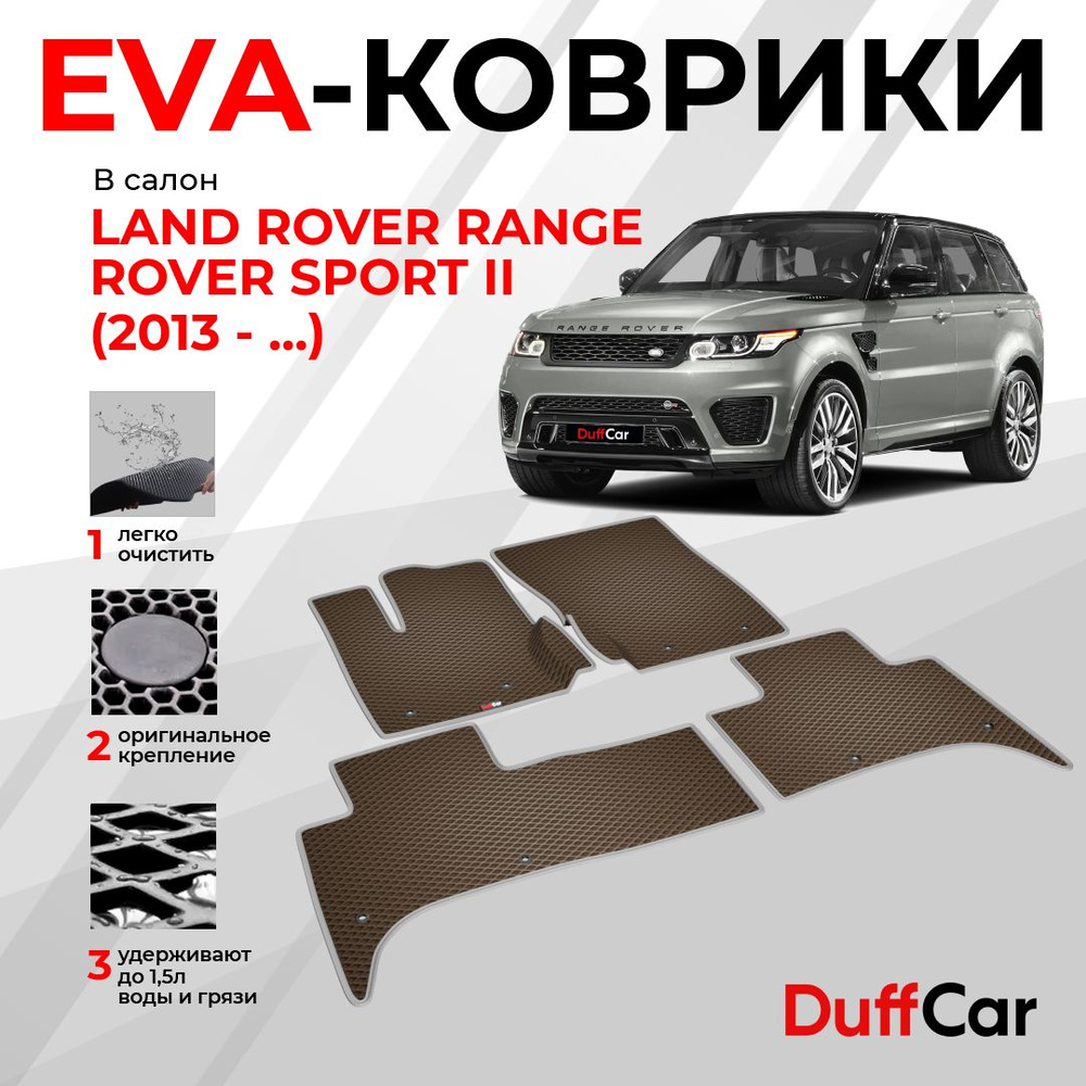 EVA коврики в салон Land Rover Range Rover Sport II (2013 - ...) / Ленд Ровер Ренж Ровер Спорт 2 / коричневый #1