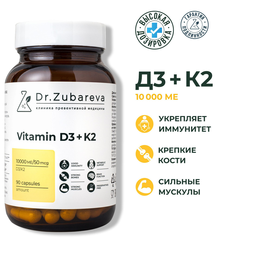 Vitamin D3 + K2 ( витамин д 3 + к2) в таблетках 10000 ME Dr. Zubareva ( Доктор Зубарева ) 90 капсул БАД #1