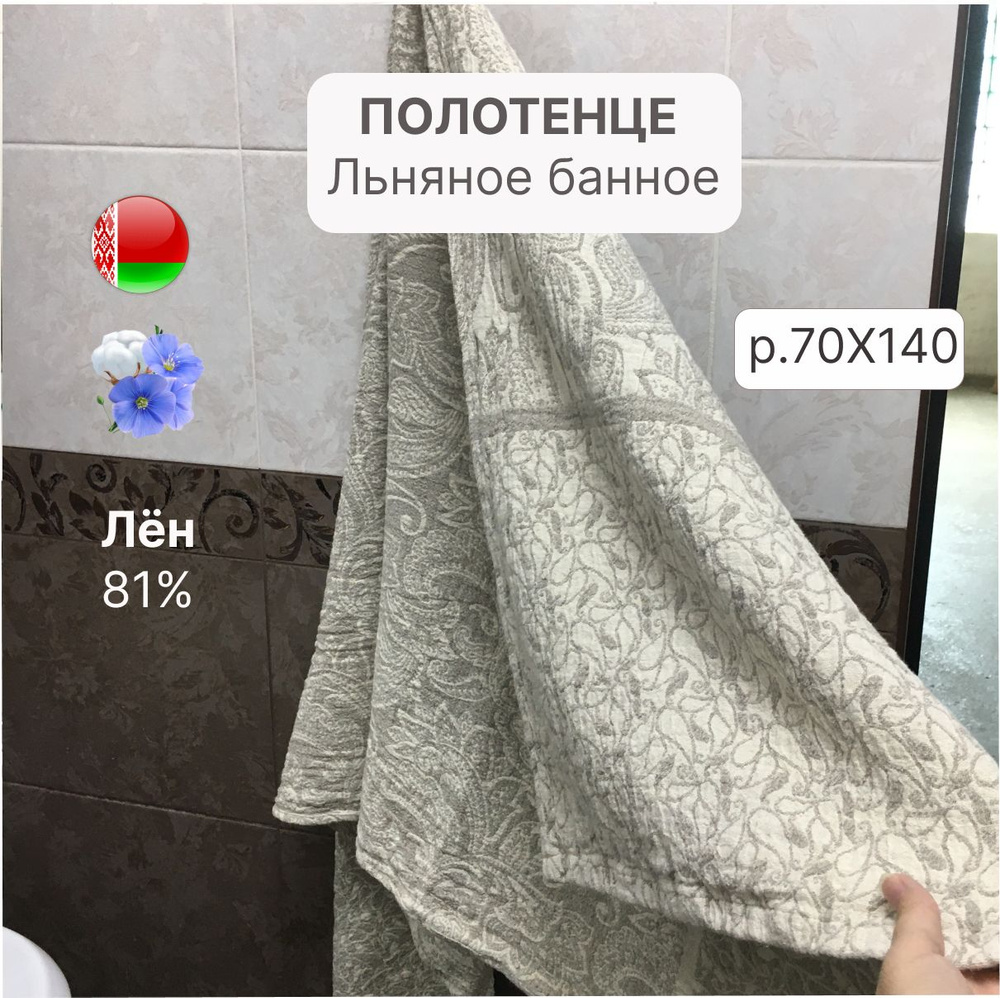 Белорусский лен Полотенце банное, Лен, Хлопок, 70x140 см, бежевый, светло-серый, 1 шт.  #1