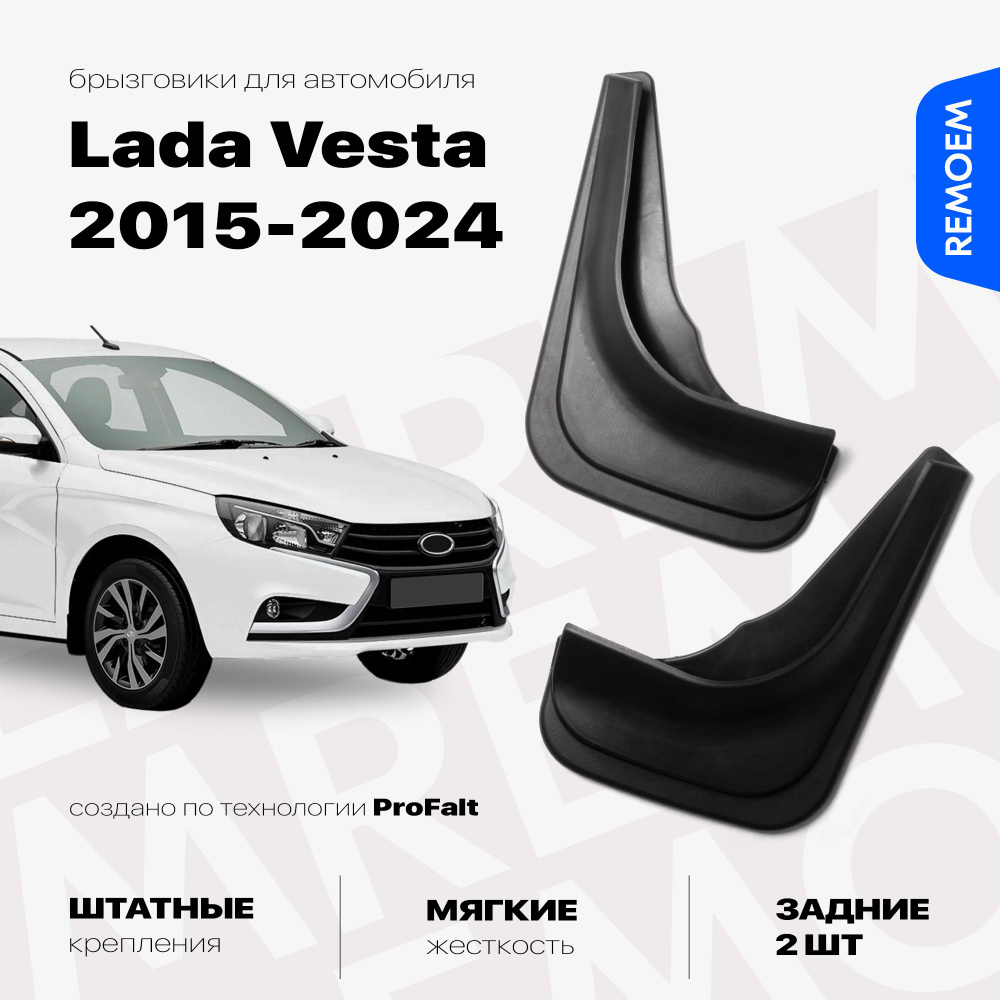 Задние брызговики для Лада Веста, мягкие, 2 шт Remoem / Lada Vesta  #1