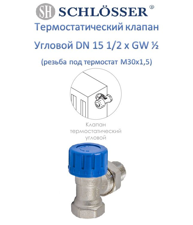 Клапан термостатический Schlosser угловой DN 15 1/2 x GW 1/2 #1