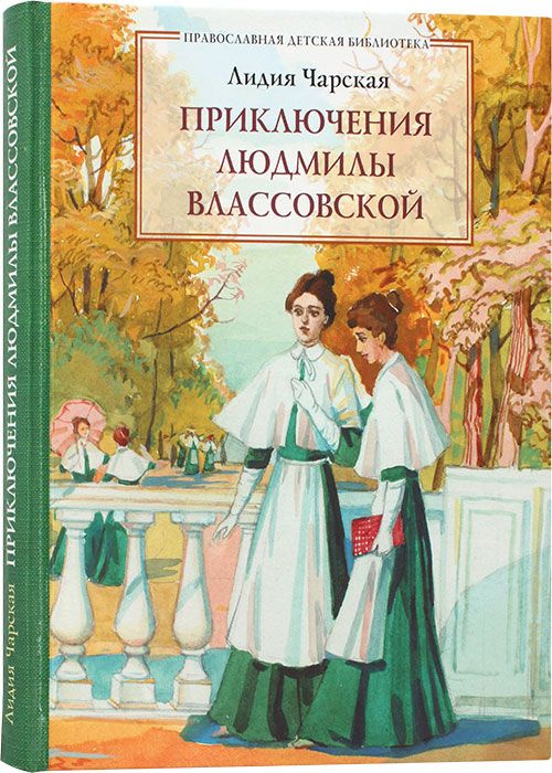 Приключения Людмилы Влассовской | Чарская Лидия Алексеевна  #1