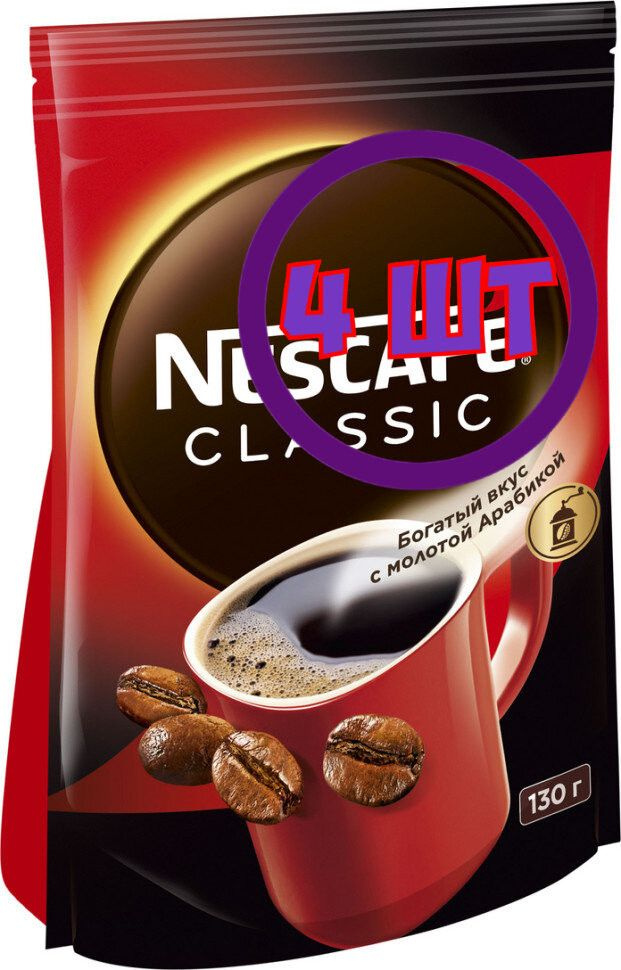 Кофе Nescafe Classic растворимый с добавлением молотой арабики пакет 130 г (Комплект 4 шт.) 0010595  #1