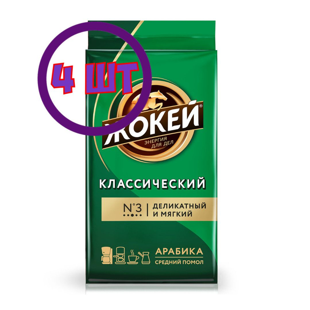 Кофе молотый Жокей Классический, 450г (комплект 4 шт.) 6003479  #1