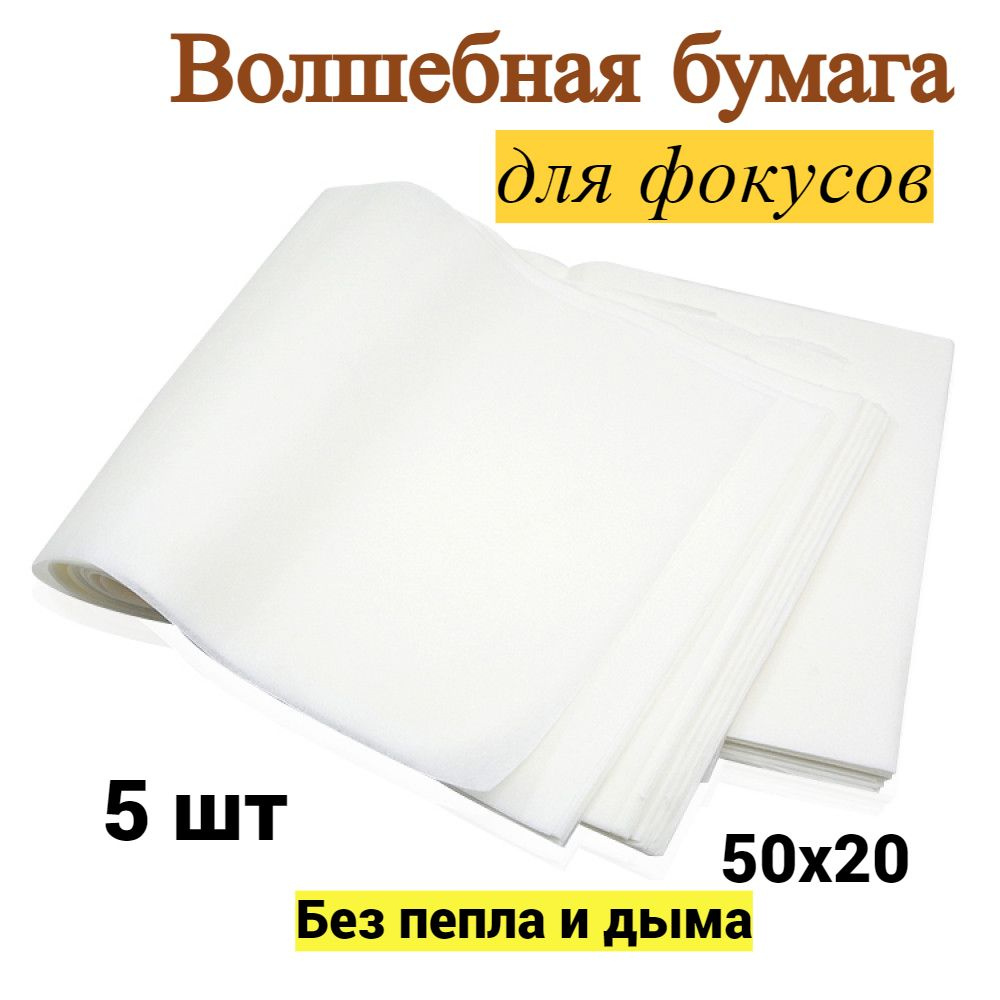 CHARITES / Волшебная бумага, пиробумага для фокусов 50cmx20cm 5 шт  #1