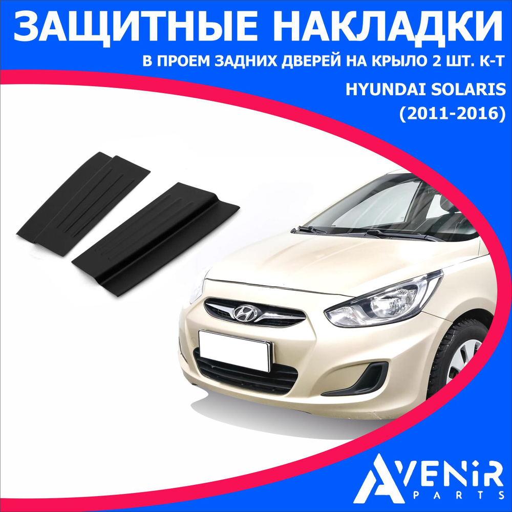 Защитные накладки в проем задних дверей на крылья для авто Hyundai Solaris (Хендай Солярис) (2011-2016) #1