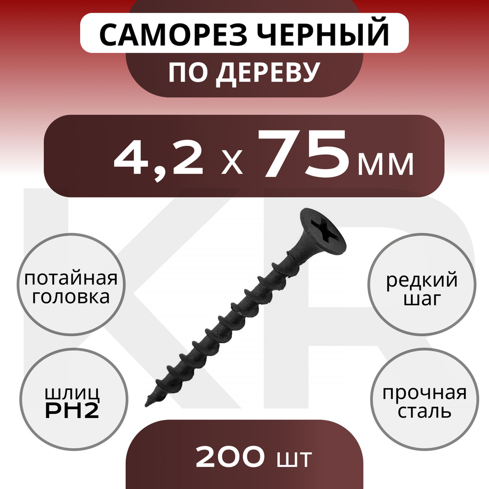 Саморезы по дереву Черные, 4,2х75 мм, 200 шт #1