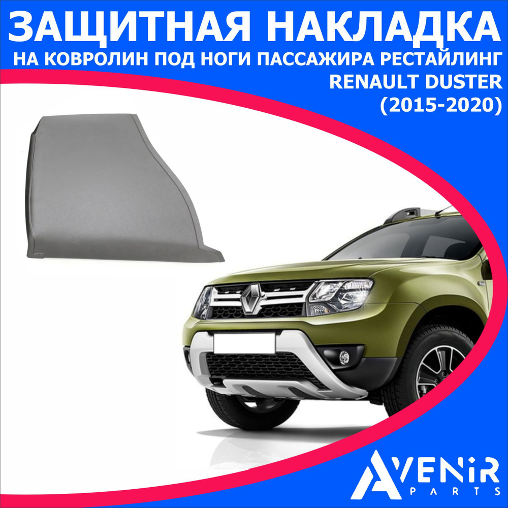 Защитная накладка на ковролин под ноги пассажира рестайлинг для авто Renault Duster (Рено Дастер) (2015-2020) #1