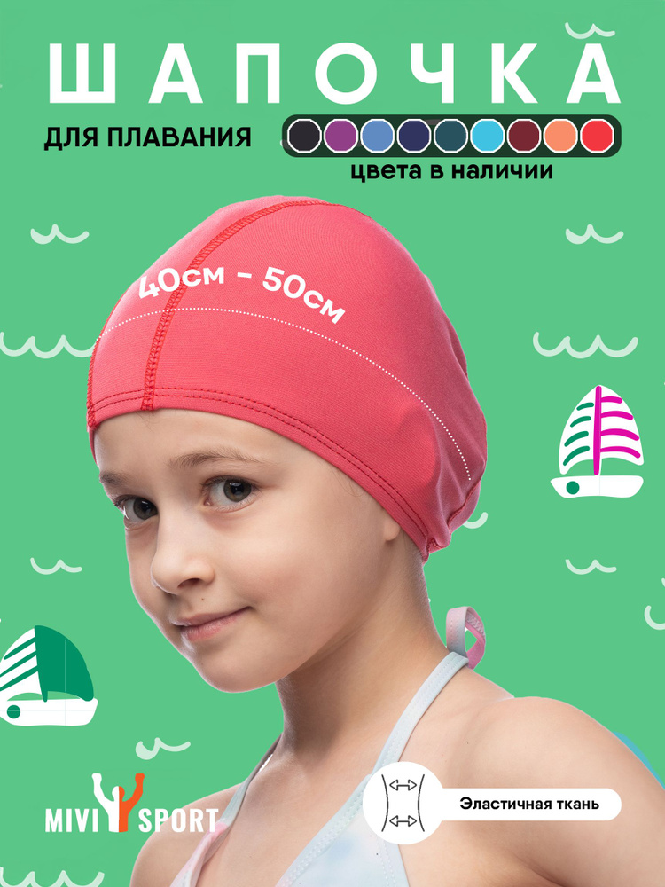 MIVI Sport Шапочка для плавания, размер: 40-50 #1