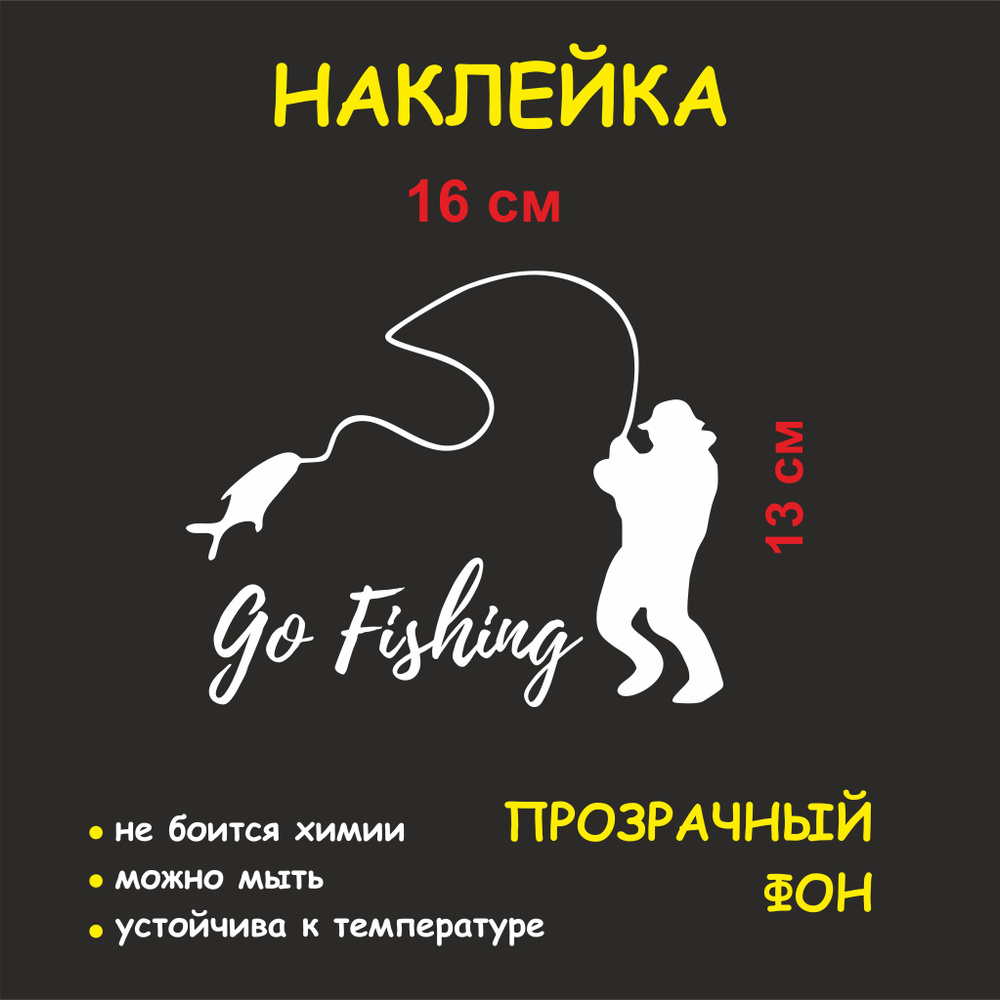 Наклейка на авто "Рыбак" Go Fishing #1