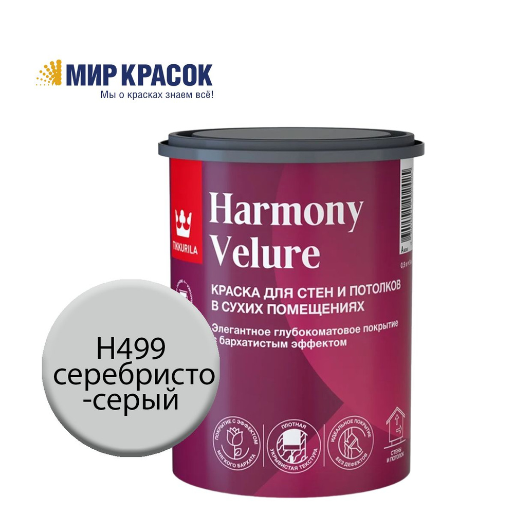 TIKKURILA HARMONY VELURE краска колерованная, для стен и потолков, акриловая, глубокоматовая, цвет Серебристо-серый #1