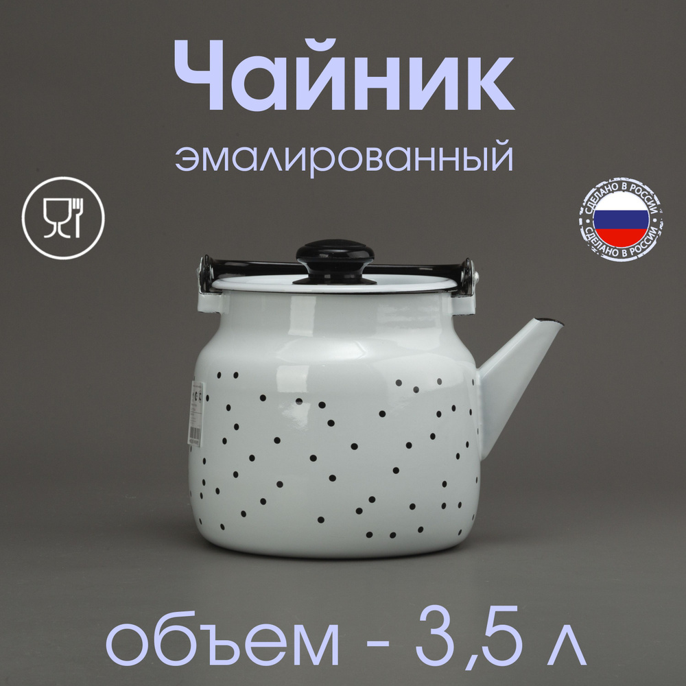 Чайник 3,5 л эмалированный, белый с рисунком "Черный горошек"  #1