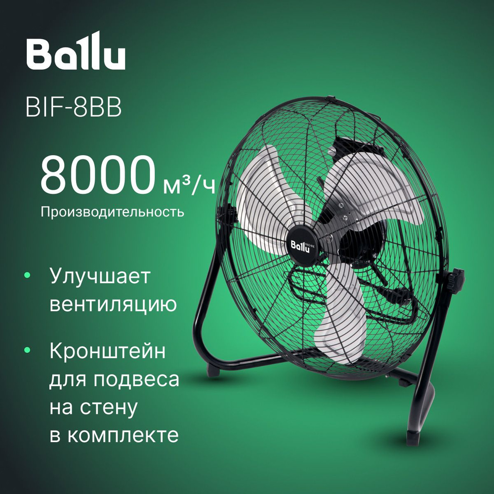 Вентилятор напольный Ballu BIF-8BB #1