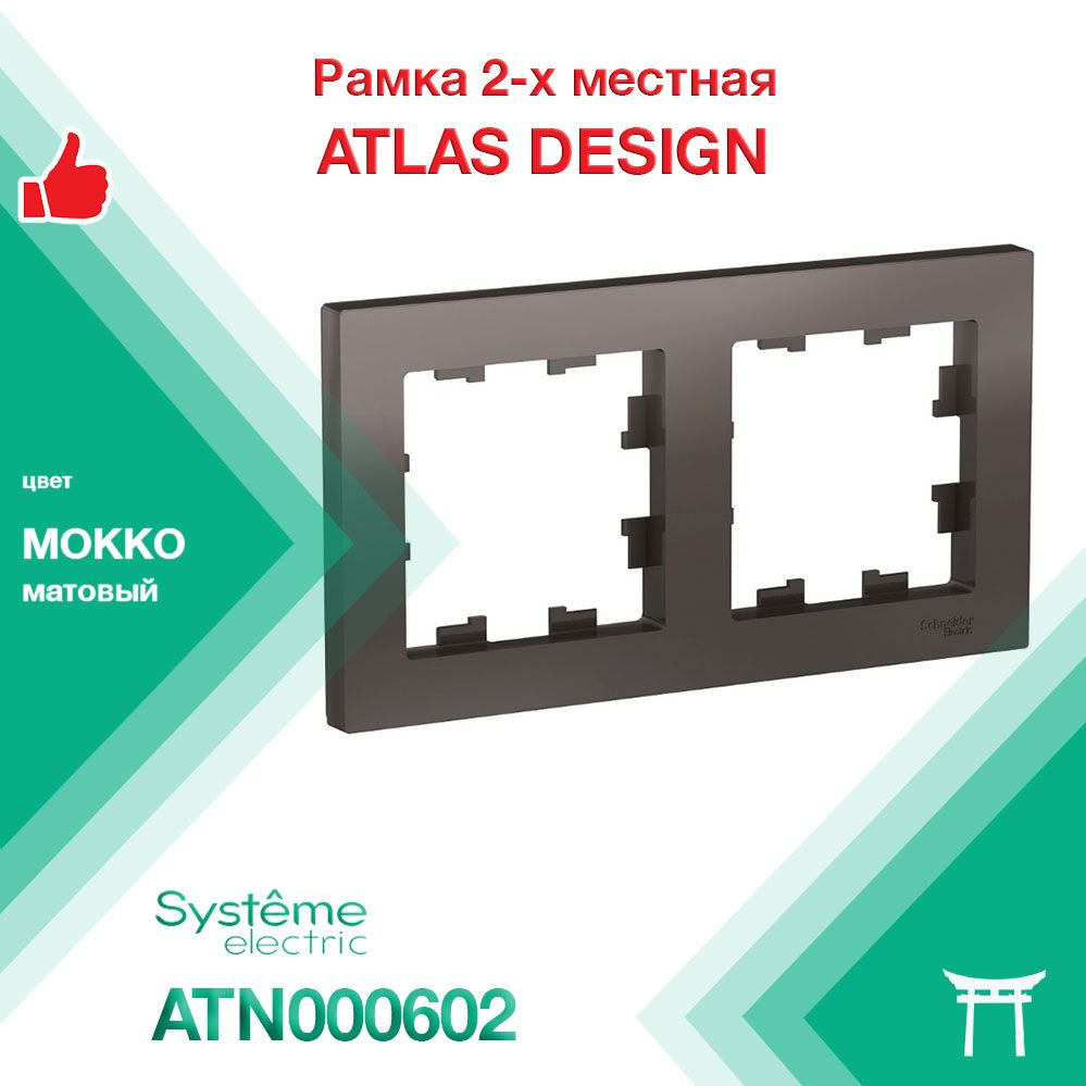 Рамка 2-местная Systeme Electric Atlas Design Мокко ATN000602 (1 шт) #1