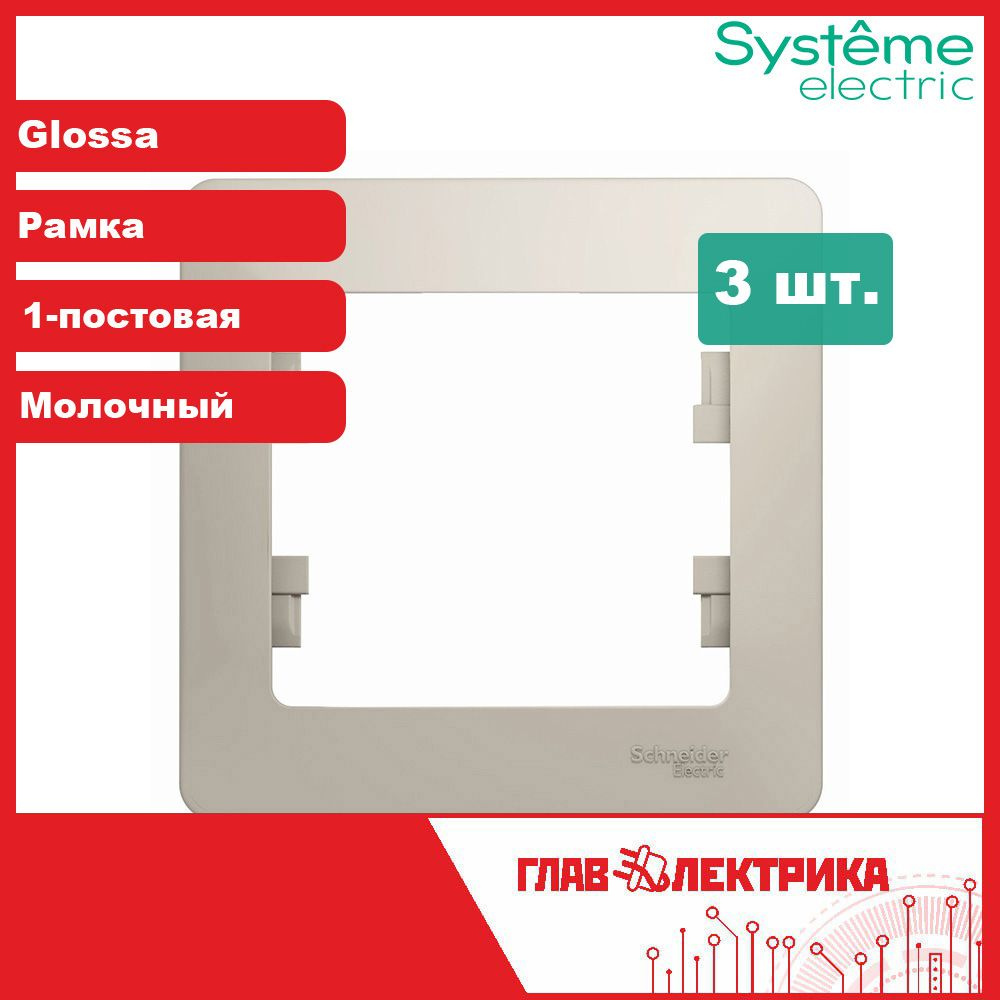 Systeme Electric Рамка электроустановочная Glossa, белый матовый, 1 пост., 3 шт.  #1