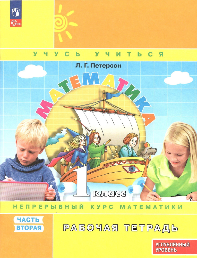 Математика. 1 класс. Рабочая тетрадь. Часть 2. Углубленный уровень. Петерсон Л.Г.  #1