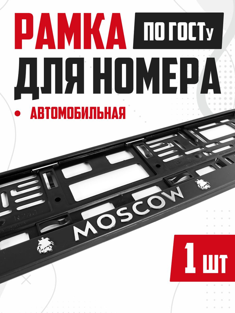 Рамка для номера авто с надписью MOSCOW 1 шт #1