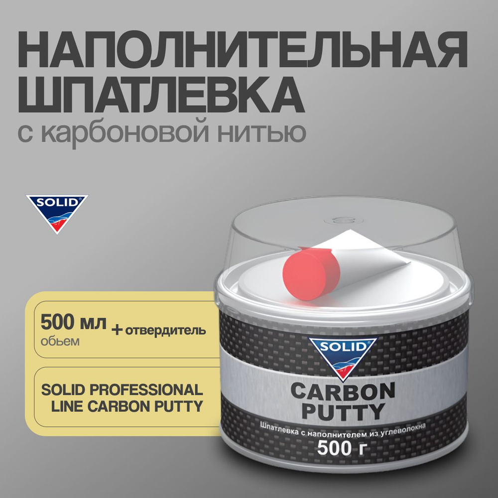 Шпатлевка SOLID PROFESSIONAL LINE CARBON PUTTY - (500 гр) наполнит. шпатлевка, с карбоновой нитью / шпаклевкаСолид0,25кг./автошпатлевка #1